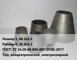 Переход стальной конический 60.3х3.5х42.4х3.2 ГОСТ: ТУ 24.20.40-002-00218182-2017 концентрический, электросварной